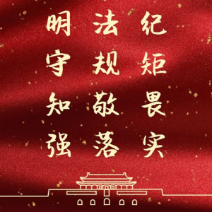 自觉把党规党纪化为党员知行合一的准绳