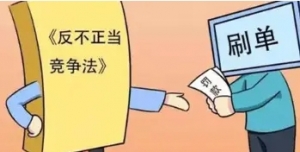 人民网评：网络不正当竞争行为有了认定标准