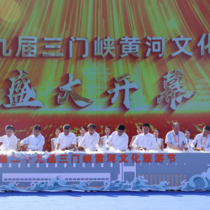 第二十九届三门峡黄河文化旅游节开幕
