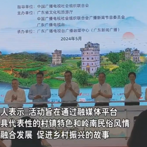 “粤来粤美”：探寻文旅融合 赋能乡村振兴