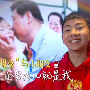 “大朋友”与小朋友丨这个小男孩儿就是我