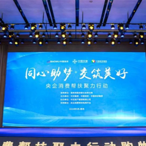 央企消费帮扶聚力行动在云南昆明举办