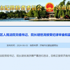 济南市莱芜区法院院长胡世涛被查