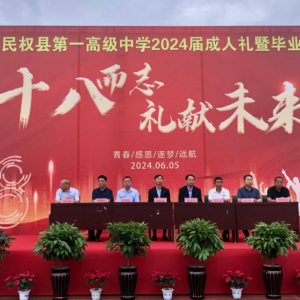 民权一高隆重举行2024届成人礼暨毕业典礼
