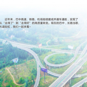 秀美巴中·从“新”出发2024巴中推介会即将走进新疆~
