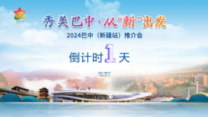 倒计时1天！秀美巴中·从“新”出发2024巴中推介会即将走进新疆~ ... ...