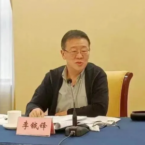 李钺锋（正部长级），被开除公职