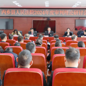 南阳内乡县法院召开2024年度理论研讨会