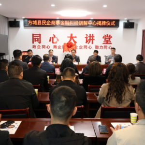 南阳方城县法院：民企商事金融纠纷调解室揭牌成立