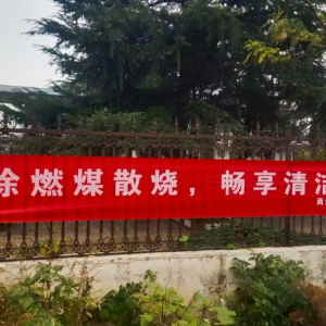 宝丰县商酒务镇：整治燃煤散烧  守护蓝天白云