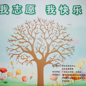 广州白云学院：‘全民反诈，志愿同行’主题宣传教育活动（二） ... ...