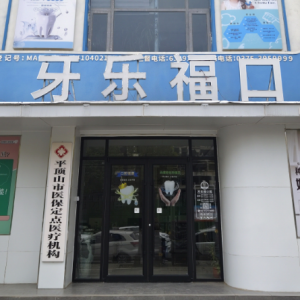 平顶山牙乐福口腔医院：技术精湛，温暖人心的医疗绿洲