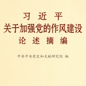 《习近平关于加强党的作风建设论述摘编》出版发行