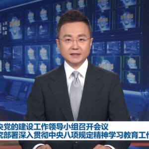 中央党的建设工作领导小组召开会议 研究部署深入贯彻中央八项规定精神学习教育工作 ...