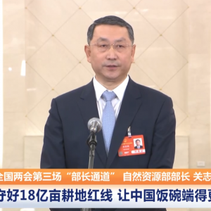 部长通道｜关志鸥：确保“占一亩补一亩”，守好18亿亩耕地红线 ...