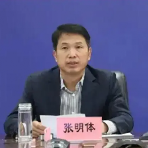 张明体严重违纪违法被开除党籍和公职