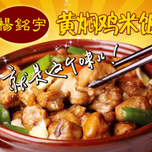 国务院挂牌督办“杨铭宇黄焖鸡米饭后厨乱象”