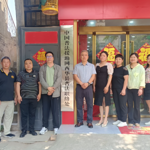 中国普法援助网西华县普法联络站正式授牌，开启普法援助建设新篇章 ...