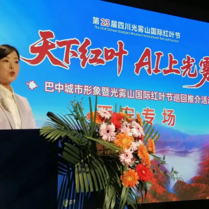 秦巴山水情 红叶映金秋 | 第23届四川光雾山国际红叶节西安推介会圆满举行 ...