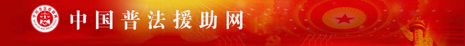 中国普法援助网